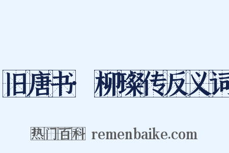 旧唐书·柳璨传反义词是什么意思的图片